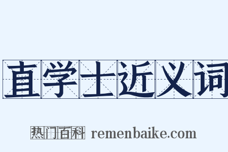 直学士近义词是什么意思的图片